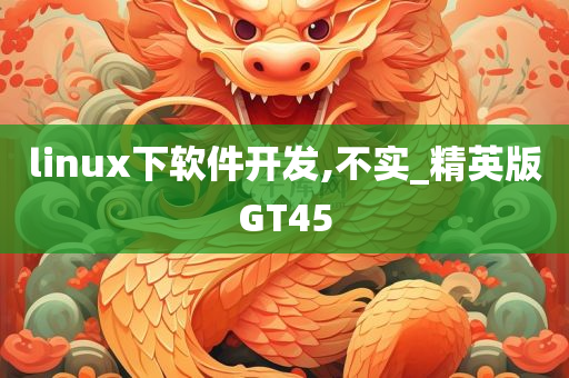 linux下软件开发,不实_精英版GT45