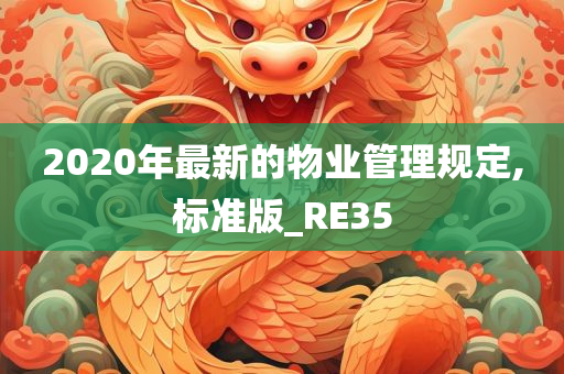 2020年最新的物业管理规定,标准版_RE35