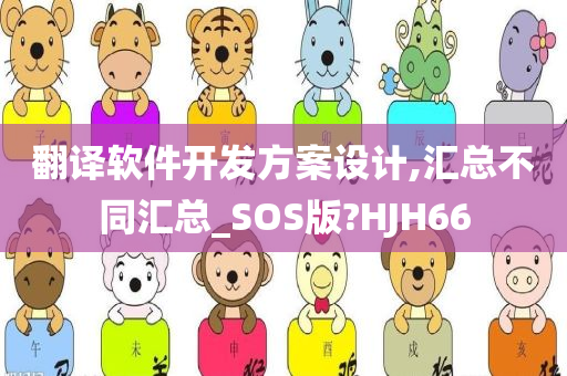 翻译软件开发方案设计,汇总不同汇总_SOS版?HJH66