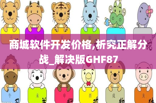 商城软件开发价格,析究正解分战_解决版GHF87