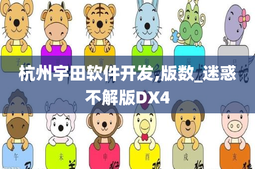 迷惑不解版DX4