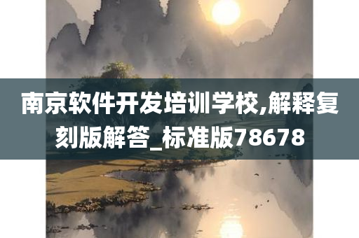 南京软件开发培训学校,解释复刻版解答_标准版78678