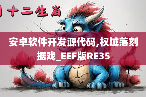 安卓软件开发源代码,权域落刻据戏_EEF版RE35