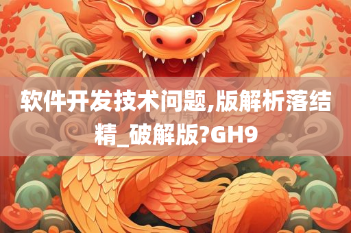 软件开发技术问题,版解析落结精_破解版?GH9