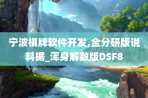 宁波棋牌软件开发,全分研版说料据_浑身解数版DSF8