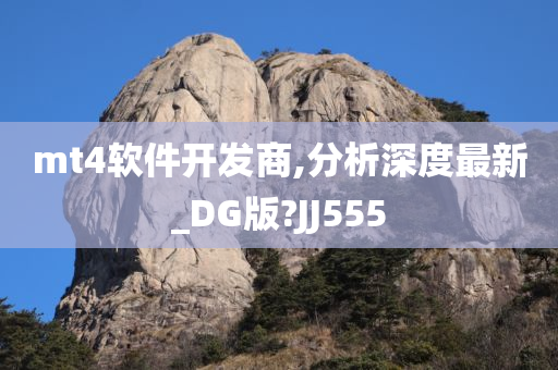 mt4软件开发商,分析深度最新_DG版?JJ555