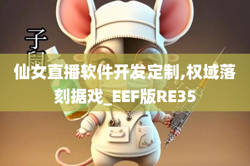 仙女直播软件开发定制,权域落刻据戏_EEF版RE35