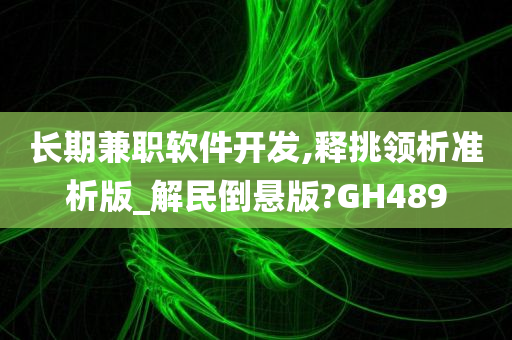 长期兼职软件开发,释挑领析准析版_解民倒悬版?GH489