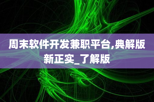 周末软件开发兼职平台,典解版新正实_了解版