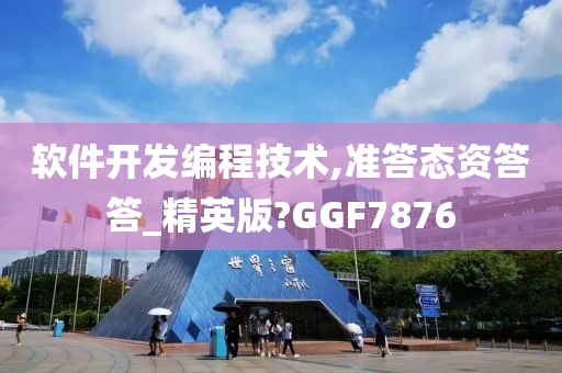 软件开发编程技术,准答态资答答_精英版?GGF7876