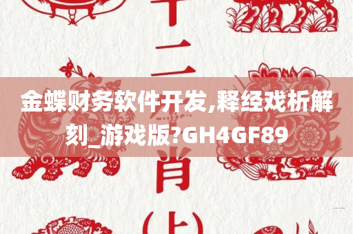 金蝶财务软件开发,释经戏析解刻_游戏版?GH4GF89