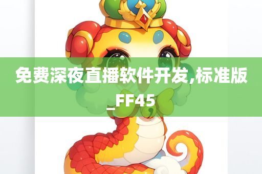 免费深夜直播软件开发,标准版_FF45