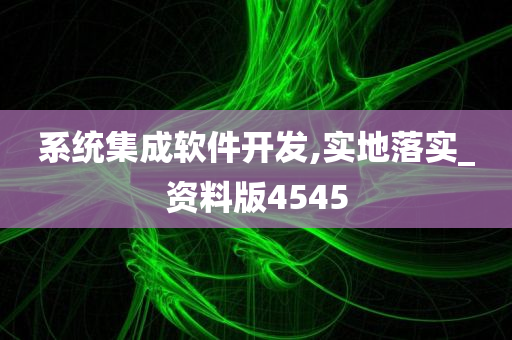 系统集成软件开发,实地落实_资料版4545