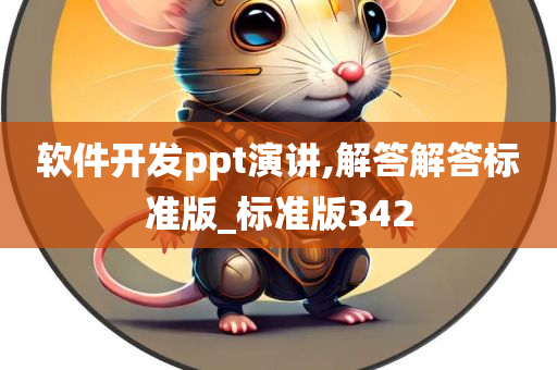 软件开发ppt演讲,解答解答标准版_标准版342