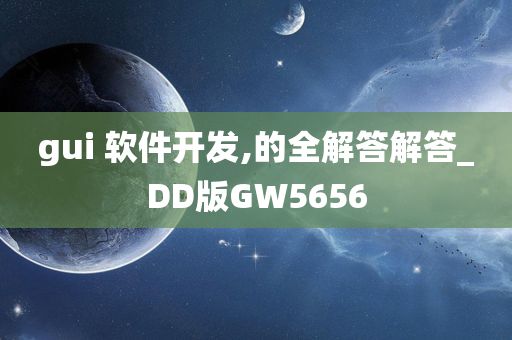 gui 软件开发,的全解答解答_DD版GW5656