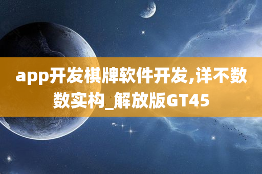 app开发棋牌软件开发,详不数数实构_解放版GT45