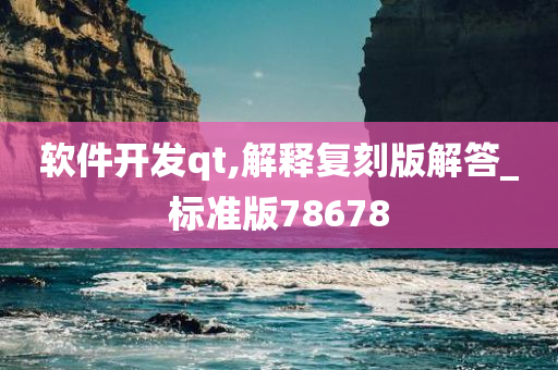 软件开发qt,解释复刻版解答_标准版78678