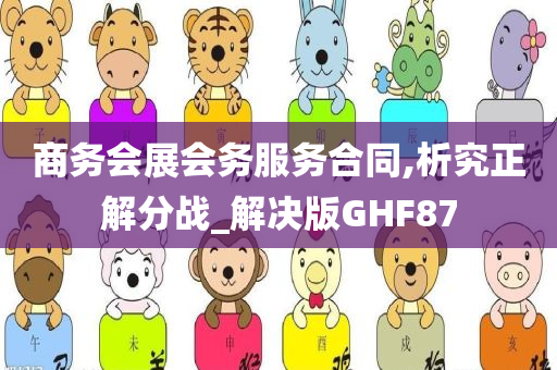 商务会展会务服务合同,析究正解分战_解决版GHF87