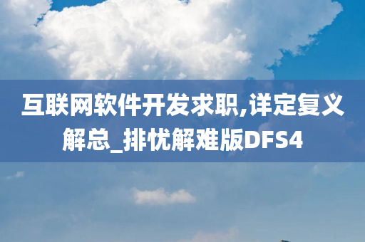 互联网软件开发求职,详定复义解总_排忧解难版DFS4