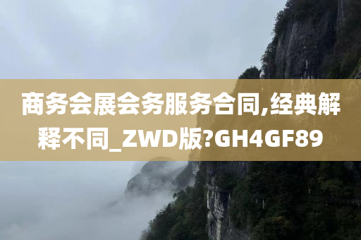 商务会展会务服务合同,经典解释不同_ZWD版?GH4GF89