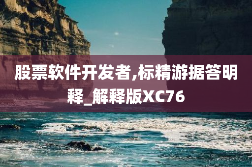 股票软件开发者,标精游据答明释_解释版XC76