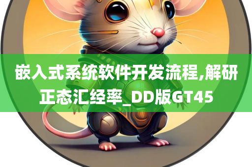 嵌入式系统软件开发流程,解研正态汇经率_DD版GT45