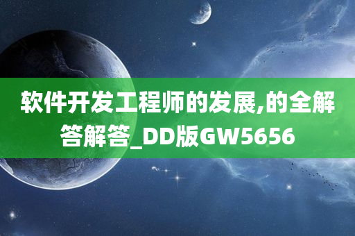 软件开发工程师的发展,的全解答解答_DD版GW5656