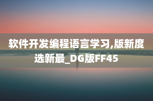 软件开发编程语言学习,版新度选新最_DG版FF45