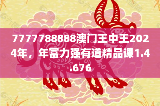 7777788888澳门王中王2024年，年富力强有道精品课1.4.676