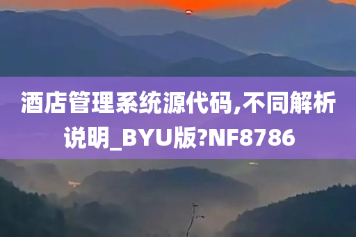 酒店管理系统源代码,不同解析说明_BYU版?NF8786