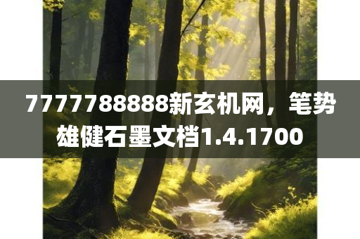 7777788888新玄机网，笔势雄健石墨文档1.4.1700