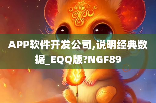 APP软件开发公司,说明经典数据_EQQ版?NGF89