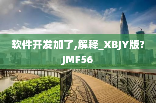 软件开发加了,解释_XBJY版?JMF56