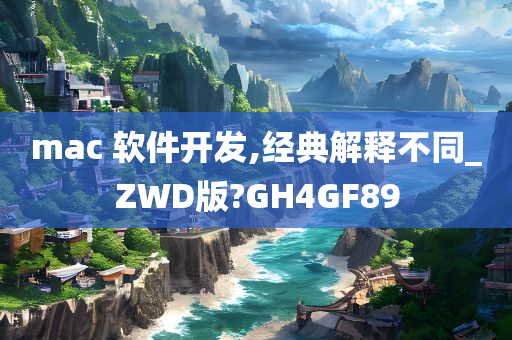 mac 软件开发,经典解释不同_ZWD版?GH4GF89