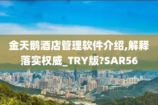 金天鹅酒店管理软件介绍,解释落实权威_TRY版?SAR56