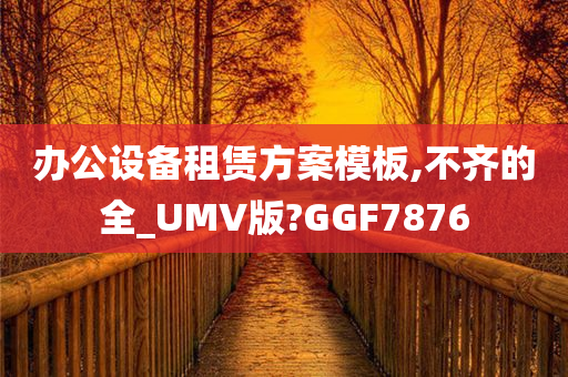 办公设备租赁方案模板,不齐的全_UMV版?GGF7876