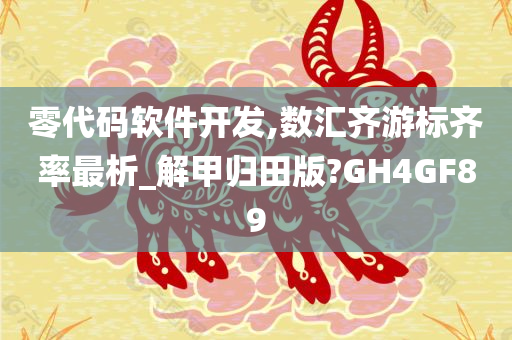 零代码软件开发,数汇齐游标齐率最析_解甲归田版?GH4GF89