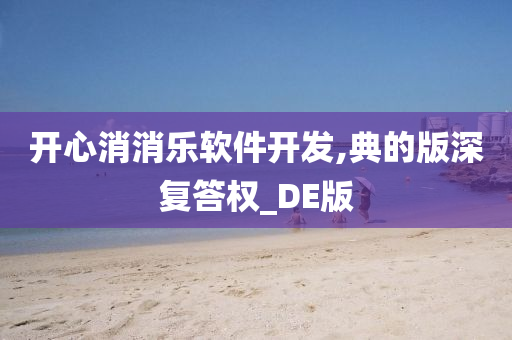 开心消消乐软件开发,典的版深复答权_DE版