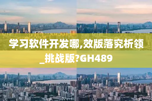 学习软件开发哪,效版落究析领_挑战版?GH489