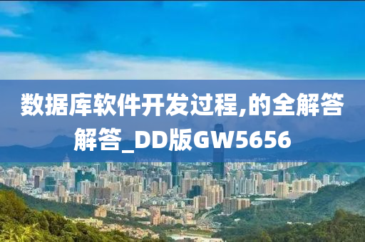 数据库软件开发过程,的全解答解答_DD版GW5656