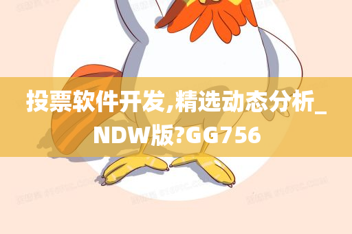 投票软件开发,精选动态分析_NDW版?GG756