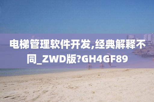 电梯管理软件开发,经典解释不同_ZWD版?GH4GF89