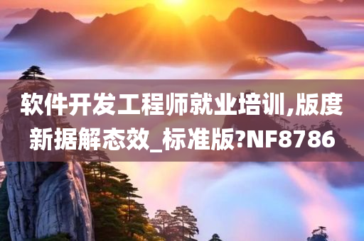 软件开发工程师就业培训,版度新据解态效_标准版?NF8786