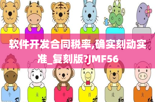 软件开发合同税率,确实刻动实准_复刻版?JMF56