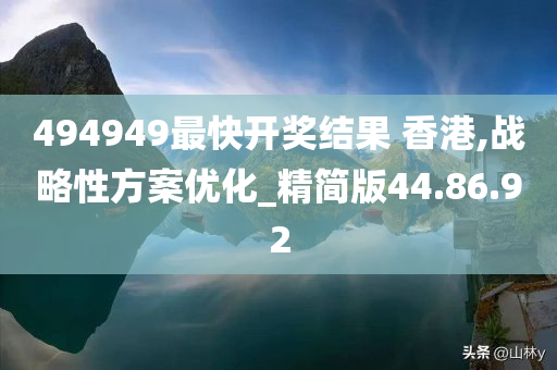 494949最快开奖结果 香港,战略性方案优化_精简版44.86.92