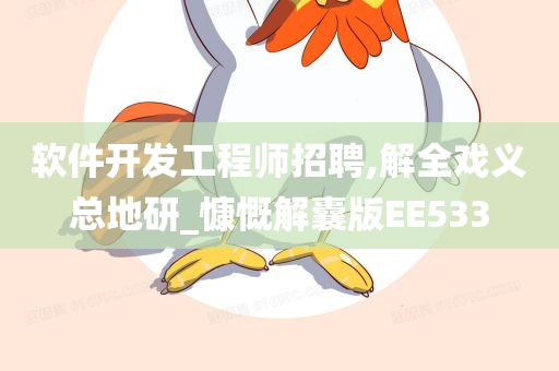 软件开发工程师招聘,解全戏义总地研_慷慨解囊版EE533