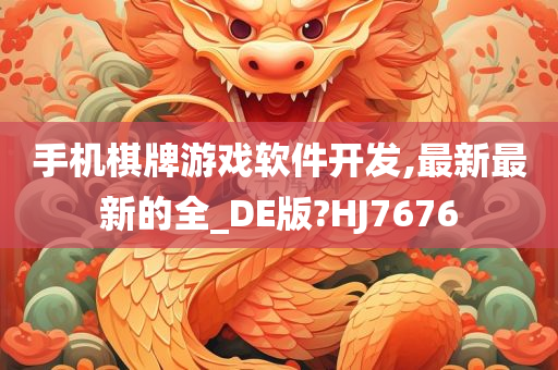 手机棋牌游戏软件开发,最新最新的全_DE版?HJ7676