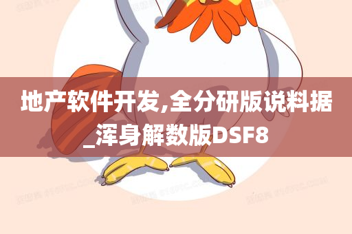 地产软件开发,全分研版说料据_浑身解数版DSF8