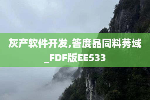 灰产软件开发,答度品同料莠域_FDF版EE533