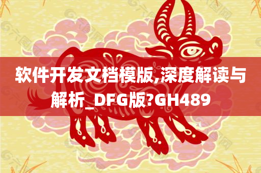 软件开发文档模版,深度解读与解析_DFG版?GH489